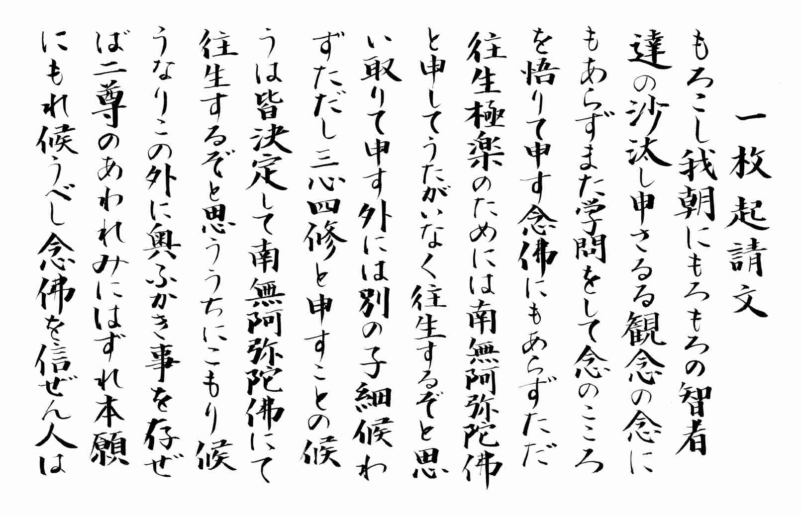 釈迦に戻れ、善知識から教えられた写経セットシリーズ（一枚起請文） 釈迦に戻れ、善知識から教えられた写経セットシリーズ（一枚起請文）